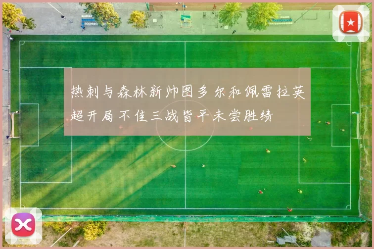 热刺与森林新帅图多尔和佩雷拉英超开局不佳三战皆平未尝胜绩