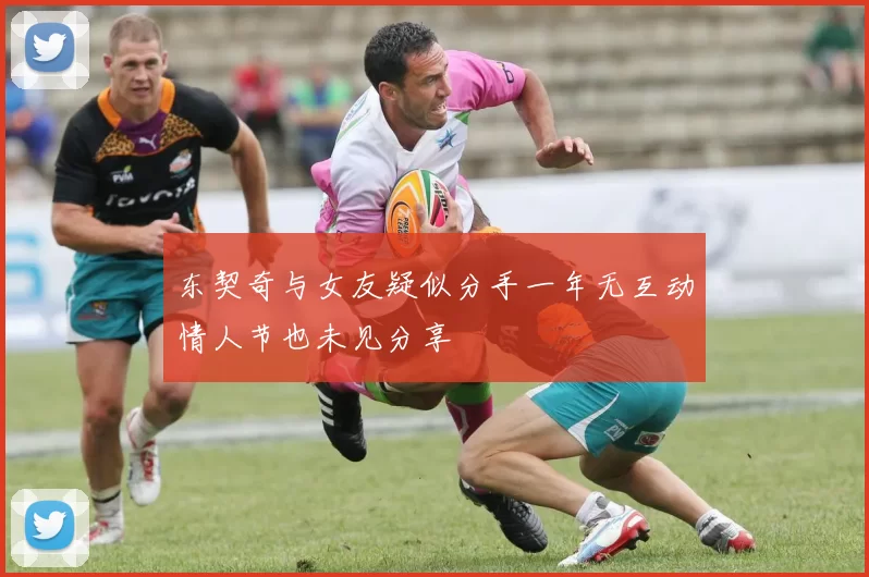 东契奇与女友疑似分手一年无互动情人节也未见分享