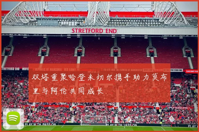 双塔重聚哈登米切尔携手助力莫布里与阿伦共同成长