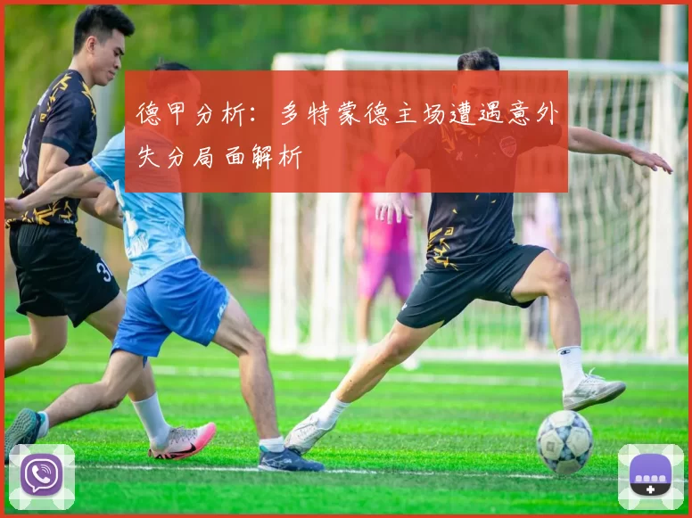 德甲分析：多特蒙德主场遭遇意外失分局面解析