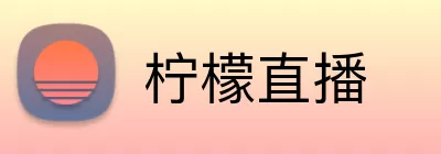 柠檬直播 Logo